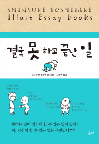 결국 못 하고 끝난 일